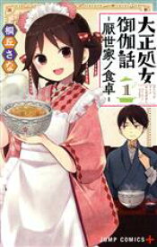 【中古】 大正処女御伽話　―厭世家ノ食卓―(1) ジャンプC／桐丘さな(著者)