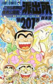 【中古】 こちら葛飾区亀有公園前派出所(201) ジャンプC／秋本治(著者)