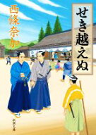 【中古】 せき越えぬ 新潮文庫／西條奈加(著者)