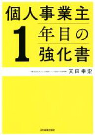 【中古】 個人事業主1年目の強化書／天田幸宏(著者)