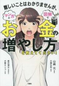 【中古】 難しいことはわかりませんが、マンガと図解でお金の増やし方を教えてください！／山崎元(著者),大橋弘祐(著者)