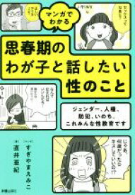 【中古】 マンガでわかる　思春期のわが子と話したい性のこと ジェンダー、人権、防犯、いのち。これみんな性教育です／直井亜紀(著者),すぎやまえみこ(漫画)