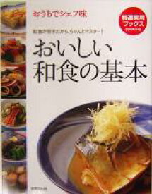 【中古】 おいしい和食の基本 おうちでシェフ味 特選実用ブックス／世界文化社(その他)