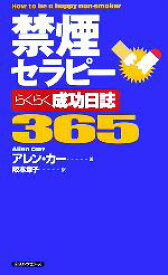 【中古】 禁煙セラピー　らくらく成功日誌365 ムックの本／アレンカー【著】，阪本章子【訳】