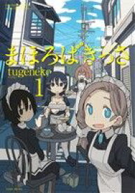 【中古】 【コミック全巻】まほろばきっさ（全3巻）セット／tugeneko