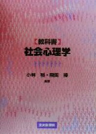 【中古】 教科書　社会心理学 ／小林裕(著者),飛田操(著者) 【中古】afb