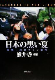 楽天市場 日本の黒い夏 冤罪 松本サリン事件の通販