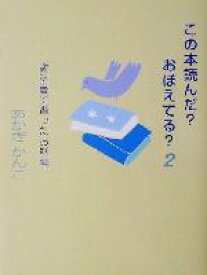 【中古】 この本読んだ？おぼえてる？(2) 教科書で習ったお話編／あかぎかんこ(著者)