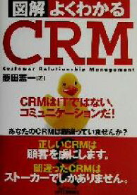 【中古】 図解　よくわかるCRM CRMはITではない、コミュニケーションだ！ B＆Tブックス／藤田憲一(著者)