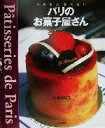 【中古】 行きたい、食べたい　パリのお菓子屋さん／小林かなえ(著者)