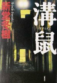 【中古】 溝鼠／新堂冬樹(著者)