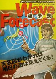 【中古】 サーファー・ウインドサーファーのウェイブ・フォアキャスト／小川和幸(著者),唐沢敏哉(著者)