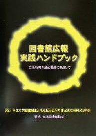 【中古】 図書館広報実践ハンドブック 広報戦略の全面展開を目指して 企画広報研究分科会活動報告書No．4／私立大学図書館協会東地区部会研究部企画広報研究分科会(編者)