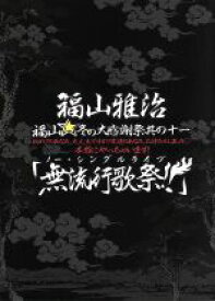 【中古】 福山☆冬の大感謝祭　其の十一　初めてのあなた、大丈夫ですか？常連のあなた、お待たせしました　本当にやっちゃいます！無流行歌祭！！（初回プレス版）／福山雅治