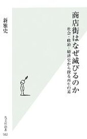 【中古】 商店街はなぜ滅びるのか 社会・政治・経済史から探る再生の道 光文社新書／新雅史【著】