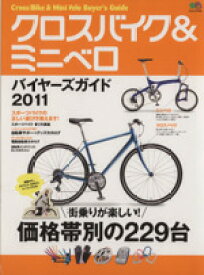 【中古】 クロスバイク＆ミニベロバイヤーズガイド2011／旅行・レジャー・スポーツ