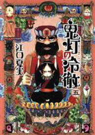 【中古】 鬼灯の冷徹(五) モーニングKC／江口夏実(著者)