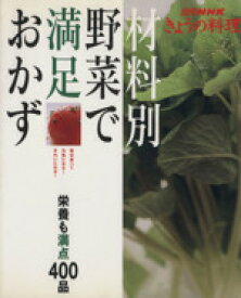 【中古】 材料別　野菜で満足おかず　栄養も満点400品／NHK出版
