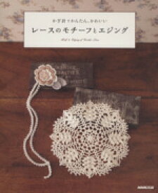 【中古】 かぎ針でかんたん、かわいい　レースのモチーフとエジング 生活実用シリーズ／NHK出版