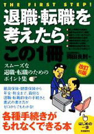 【中古】 退職・転職を考えたらこの1冊 はじめの一歩／岡田良則【著】