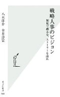 【中古】 戦略人事のビジョン 制度で縛るな、ストーリーを語れ 光文社新書／八木洋介，金井壽宏【著】