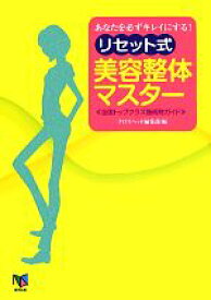 【中古】 あなたを必ずキレイにする！リセット式美容整体マスター／クロスヘッド編集部【編】