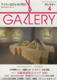 【中古】 ギャラリー　2012(vol.4) 特集　美術館展覧会ガイド2012／ギャラリーステーション