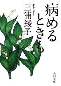 【中古】 病めるときも 角川文庫／三浦綾子【著】