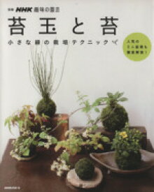 【中古】 趣味の園芸別冊　苔玉と苔 小さな緑の栽培テクニック 別冊NHK趣味の園芸／NHK出版