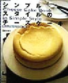 【中古】 シンプルスタイルのチーズケーキ かんたんでおいしいレシピ36／石橋かおり(著者)