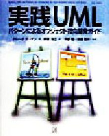 【中古】 実践UML パターンによるオブジェクト指向開発ガイド／クレーグラーマン(著者),依田光江(訳者),今野睦(訳者),依田智夫(訳者)