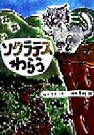 【中古】 ソクラテスわらう おはなしの部屋7／山口タオ(著者),田丸芳枝