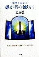 【中古】 真理を求める愚か者の独り言 幸せの扉を開ける鍵がこの書の中に／長尾弘(著者)