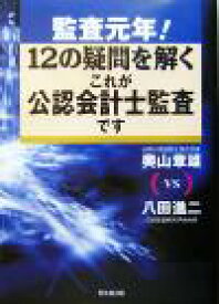 【中古】 監査元年！12の疑問を解くこれが公認会計士監査です／奥山章雄(著者),八田進二(著者)