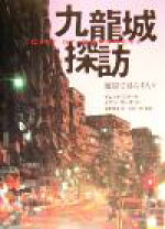 楽天市場】九龍城探訪 魔窟で暮らす人々 －City of Darkness－の通販
