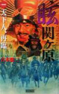 【中古】 眩　関ヶ原(1) 天下人、再臨 歴史群像新書／吉本健二(著者)