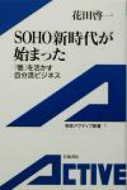 【中古】 SOHO新時代が始まった 「個」を活かす自分流ビジネス 岩波アクティブ新書／花田啓一(著者)