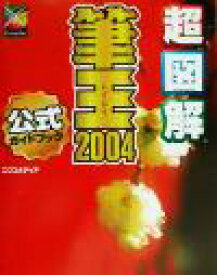 【中古】 超図解　筆王2004　for　Windows 超図解シリーズ／エクスメディア(著者)