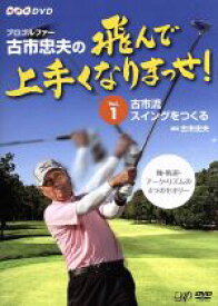 【中古】 プロゴルファー　古市忠夫の飛んで上手くなりまっせ！　Vol．1／古市忠夫,見栄晴