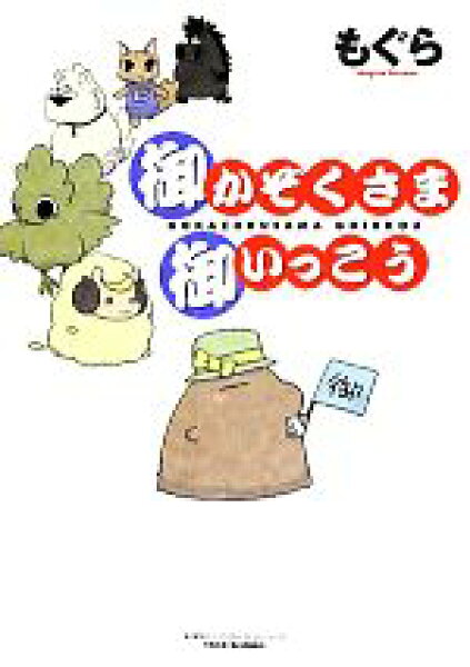 【中古】 御かぞくさま御いっこう　コミックエッセイ ＢＡＭＢＯＯ　ＥＳＳＡＹ　ＳＥＬＥＣＴＩＯＮ／もぐら(著者)