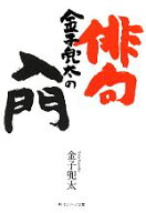 【中古】 金子兜太の俳句入門 角川ソフィア文庫／金子兜太【著】