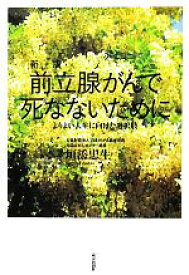 【中古】 前立腺がんで死なないために よりよい人生に向けた選択肢／垣添忠生【著】