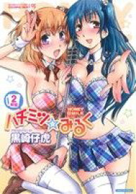 【中古】 ハチミツ☆みるく(2) バンブーC／COLORFUL　SELECT／黒崎仔虎(著者)