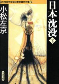 【中古】 日本沈没(下) 日本推理作家協会賞受賞作全集　28 双葉文庫／小松左京(著者)