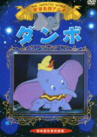 【中古】 世界名作アニメ　ダンボ／（アニメーション）