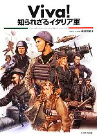 【中古】 Viva！知られざるイタリア軍／吉川和篤【著】