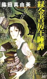 【中古】 緑金書房午睡譚 講談社ノベルス／篠田真由美【著】