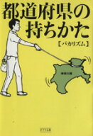 【中古】 都道府県の持ちかた ポプラ文庫／バカリズム(著者)