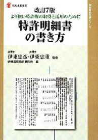 【中古】 特許明細書の書き方 より強い特許権の取得と活用のために 現代産業選書　知的財産実務シリーズ／伊東忠彦，伊東忠重【監修】，伊東国際特許事務所【編】