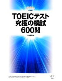 【中古】 TOEICテスト究極の模試600問／ヒロ前田【著】
